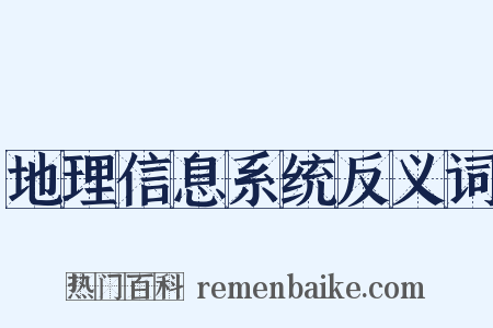 地理信息系统反义词是什么意思的图片